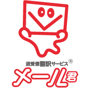 メール君