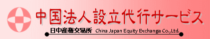 日中産権交易所株式会社 日中産権交易所株式会社