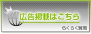広告掲載はこちら