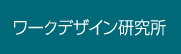 ワークデザイン研究所