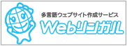 Webリンガル