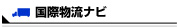 国際物流ナビ
