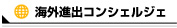 貿易実務コンシェルジュ