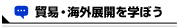 貿易実務・海外展開を学ぼう