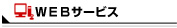ＷＥＢサービス
