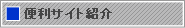 便利サイト紹介