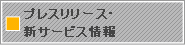 プレスリリース・新サービス情報