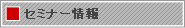 セミナー情報