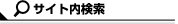 サイト内検索