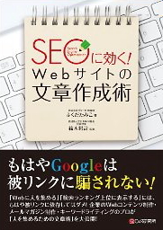 SEOに効く！Webサイトの文章作成術