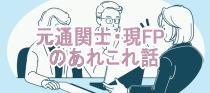 元通関士・現FPのあれこれ話